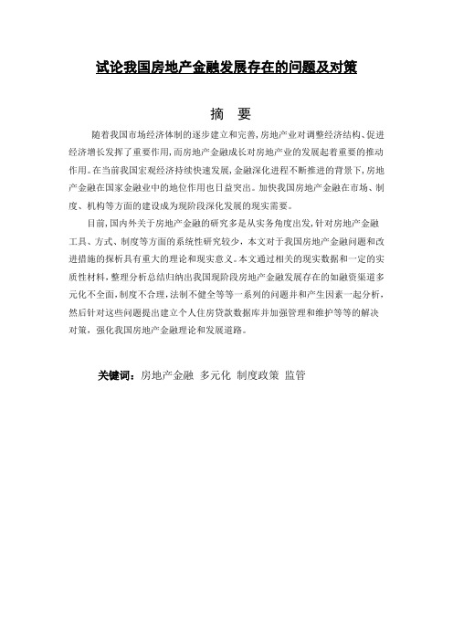 试论我国房地产金融发展存在的问题及对策毕业论文[管理资料]