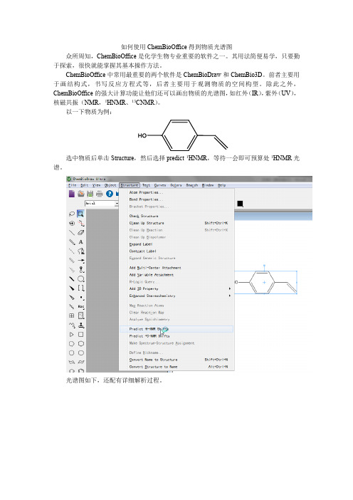 如何使用ChemBioOffice得到物质光谱图