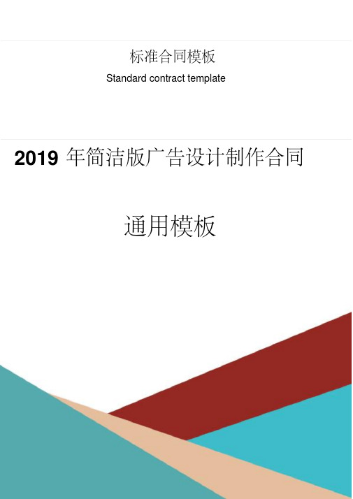 2019年简洁版广告设计制作合同通用模板