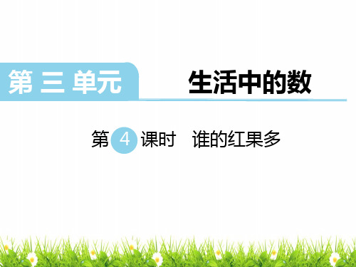 最新北师大版一年级数学下册《第课时谁的红果多》教学课件