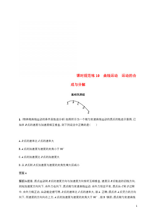 2019高考物理一轮复习第四章曲线运动万有引力与航天课时规范练10曲线运动运动的合成与分解新人教版2