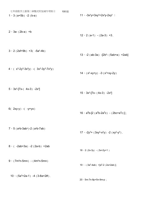 人教版七年级数学上册第二章整式的加减专项练习100题