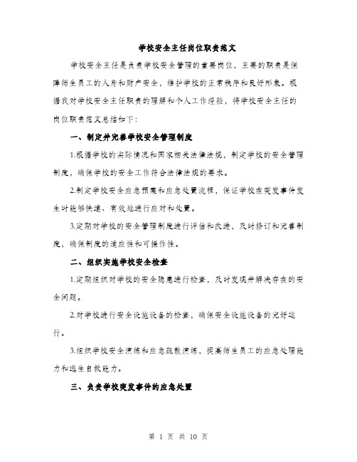 学校安全主任岗位职责范文（三篇）