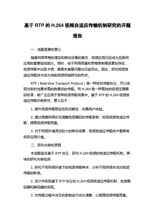 基于RTP的H.264视频自适应传输机制研究的开题报告