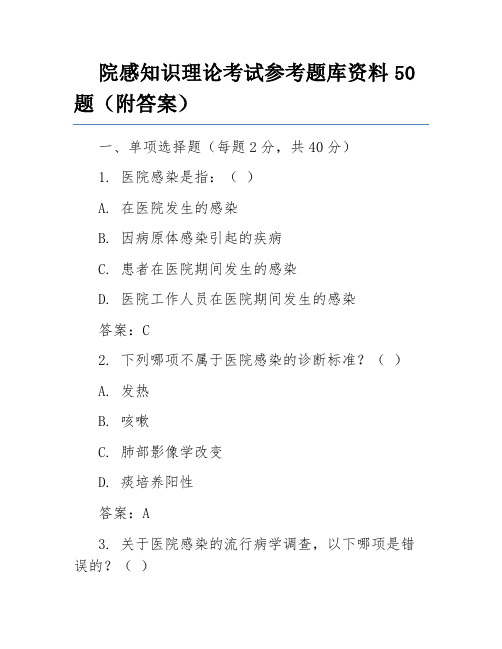 院感知识理论考试参考题库资料50题(附答案)