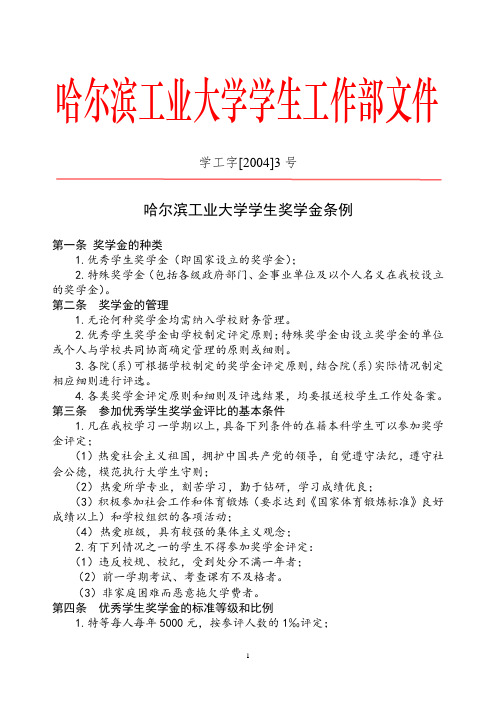 哈尔滨工业大学学生工作部文件