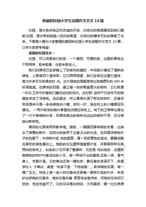 美丽的校园小学生话题作文范文10篇