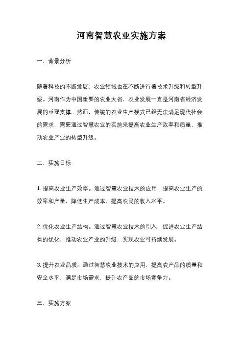 河南智慧农业实施方案