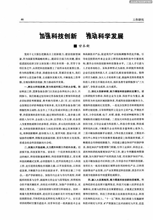 加强科技创新 推动科学发展