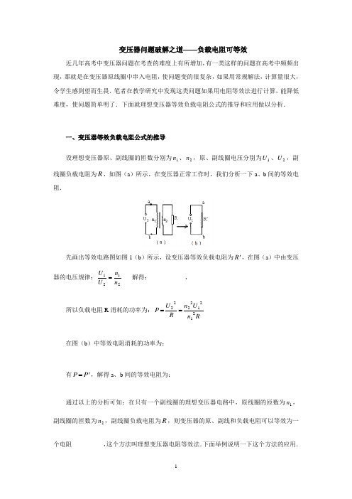 10变压器问题破解之道——负载电阻可等效(原卷版)