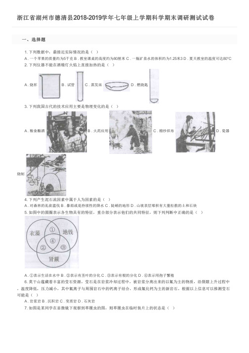 浙江省湖州市德清县2018-2019学年七年级上学期科学期末调研测试试卷及参考答案