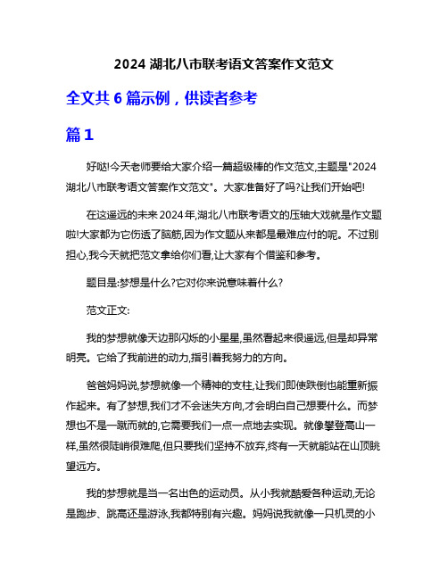 2024湖北八市联考语文答案作文范文