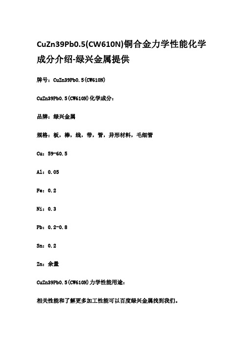 CuZn39Pb0.5(CW610N)铜合金力学性能化学成分介绍