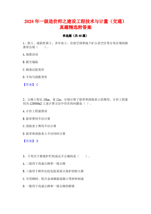 2024年一级造价师之建设工程技术与计量(交通)真题精选附答案