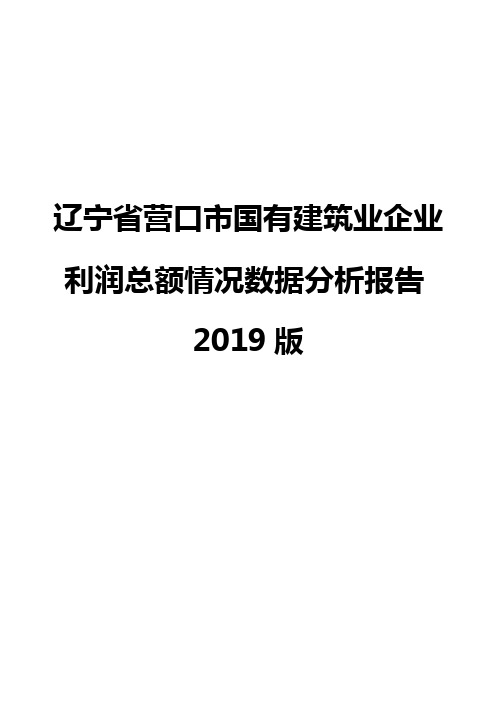 辽宁省营口市国有建筑业企业利润总额情况数据分析报告2019版