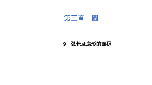 弧长及扇形的面积课件北师大版九年级下册数学