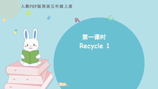 Recycle1(课件)人教PEP版英语五年级上册