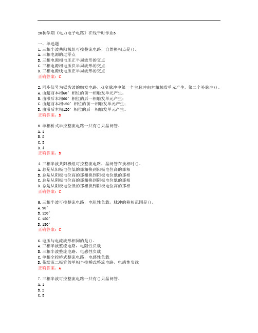 [东北大学]20秋学期《电力电子电路》在线平时作业3