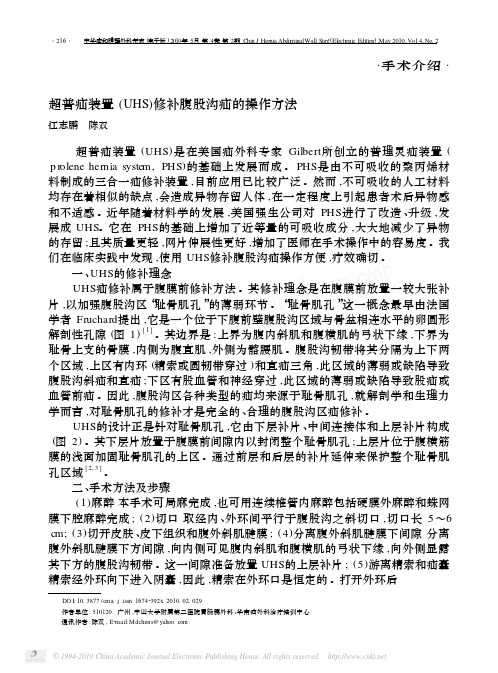 超普疝装置_UHS_修补腹股沟疝的操作方法