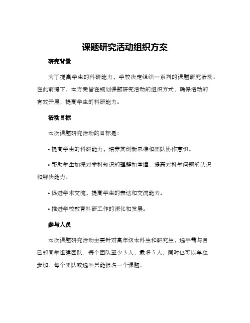 课题研究活动组织方案