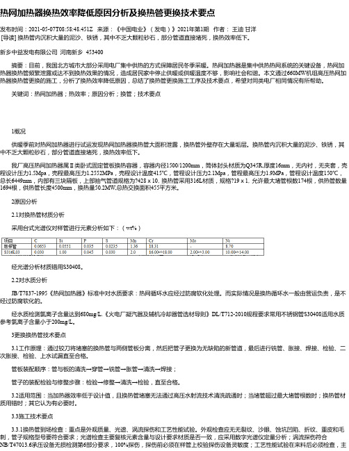 热网加热器换热效率降低原因分析及换热管更换技术要点