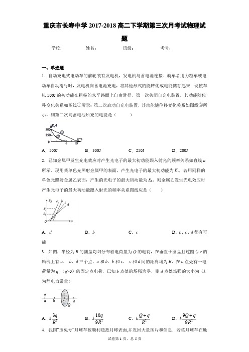 重庆市长寿中学2017-2018高二下学期第三次月考试物理试题含答案解析