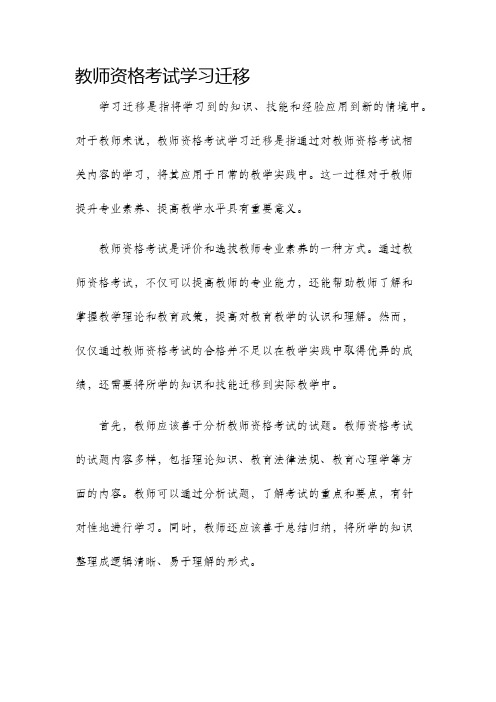 教师资格考试学习迁移