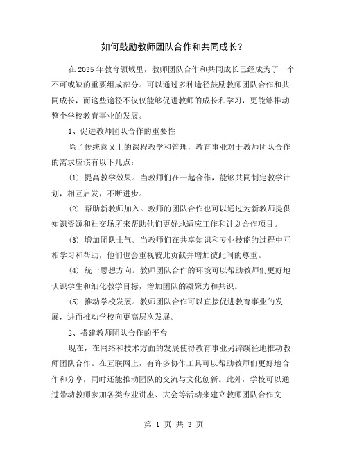 如何鼓励教师团队合作和共同成长？