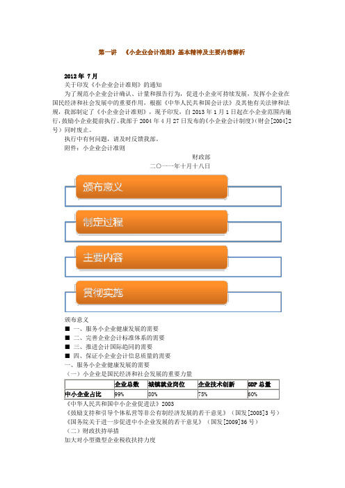 全国税务系统小企业会计准则培训讲义