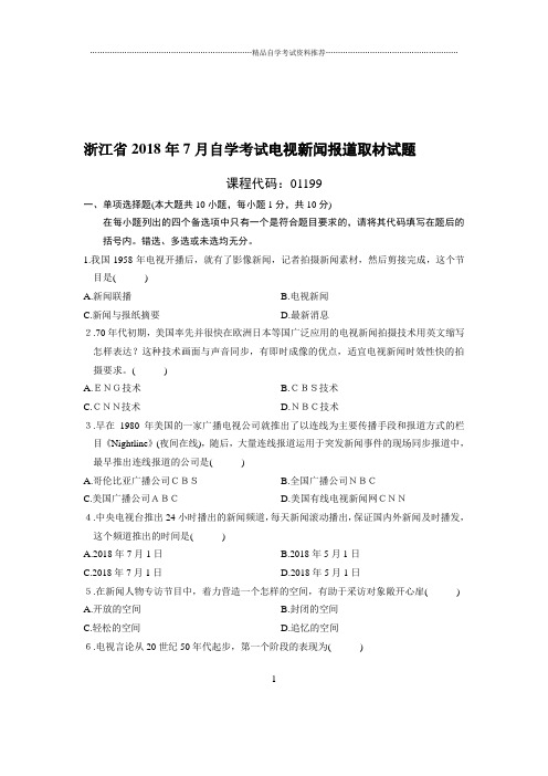 7月浙江自考电视新闻报道取材试题及答案解析