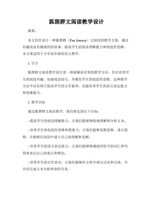 狐狸群文阅读教学设计