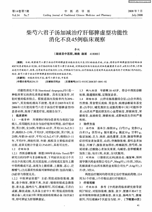 柴芍六君子汤加减治疗肝郁脾虚型功能性消化不良45例临床观察