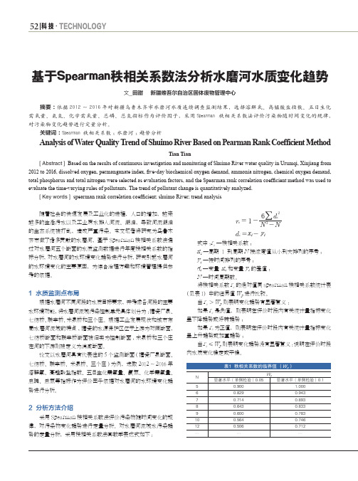 基于Spearman秩相关系数法分析水磨河水质变化趋势