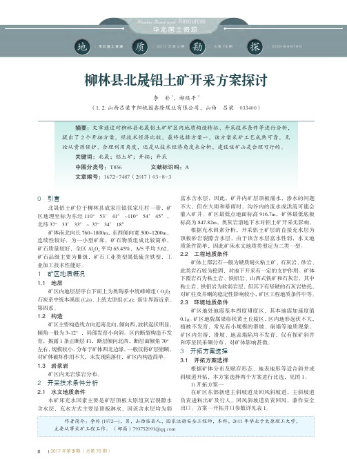 柳林县北晟铝土矿开采方案探讨