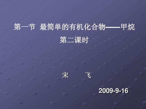 甲烷第二课时
