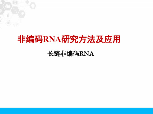 非编码RNA研究方法及应用之长链非编码RNA(106页)