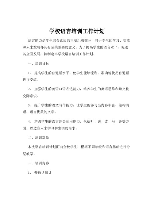 学校语言培训工作计划