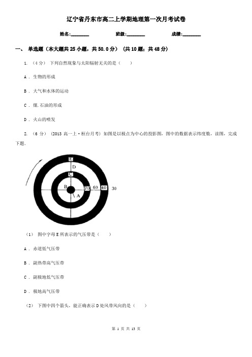 辽宁省丹东市高二上学期地理第一次月考试卷