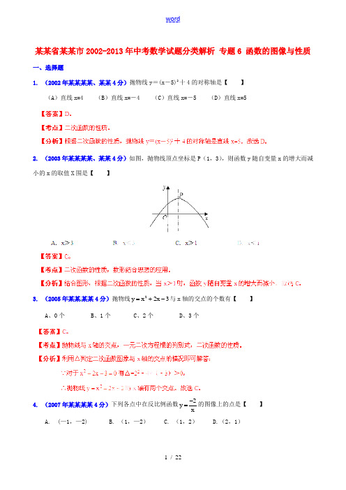 【2013版中考12年】浙江省衢州市2002-2013年中考数学试题分类解析 专题6 函数的图像与性