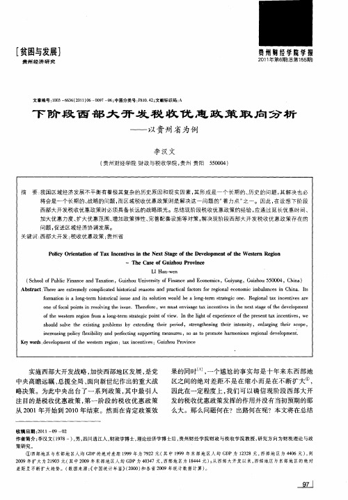 下阶段西部大开发税收优惠政策取向分析——以贵州省为例