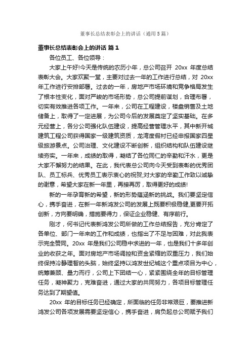 董事长总结表彰会上的讲话（通用5篇）