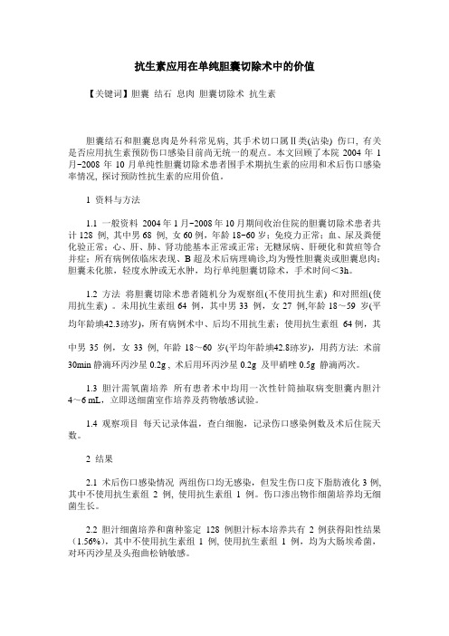 抗生素应用在单纯胆囊切除术中的价值