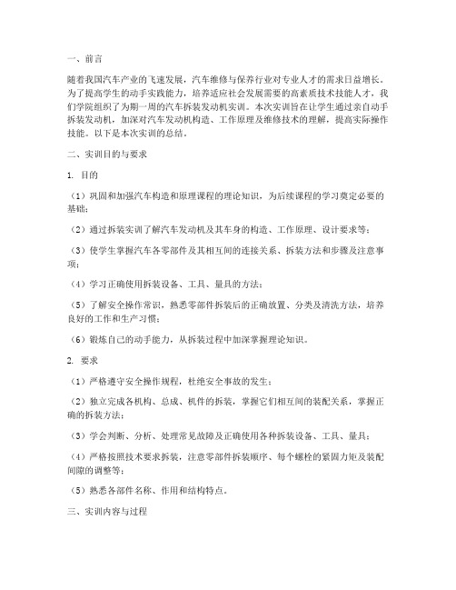 拆装发动机实训报告总结