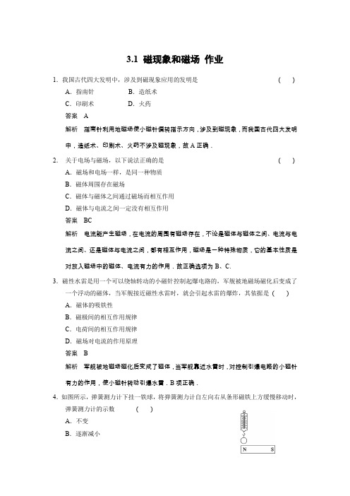 2019-2020学年人教版选修3-1 3.1 磁现象和磁场 作业