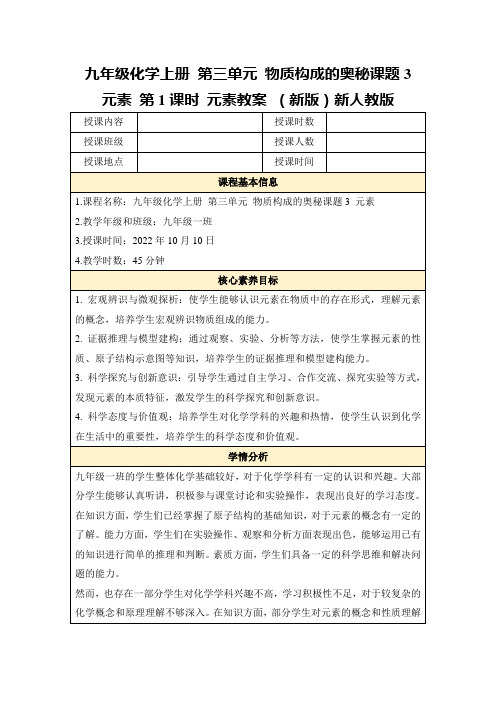 九年级化学上册第三单元物质构成的奥秘课题3元素第1课时元素教案(新版)新人教版