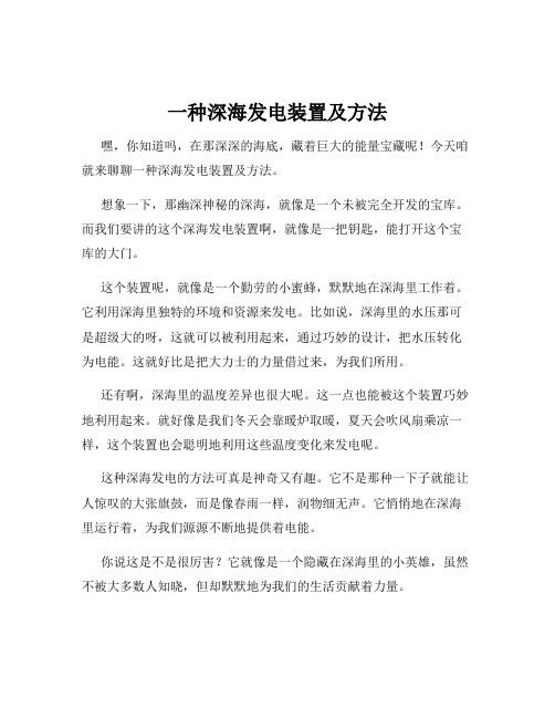 一种深海发电装置及方法