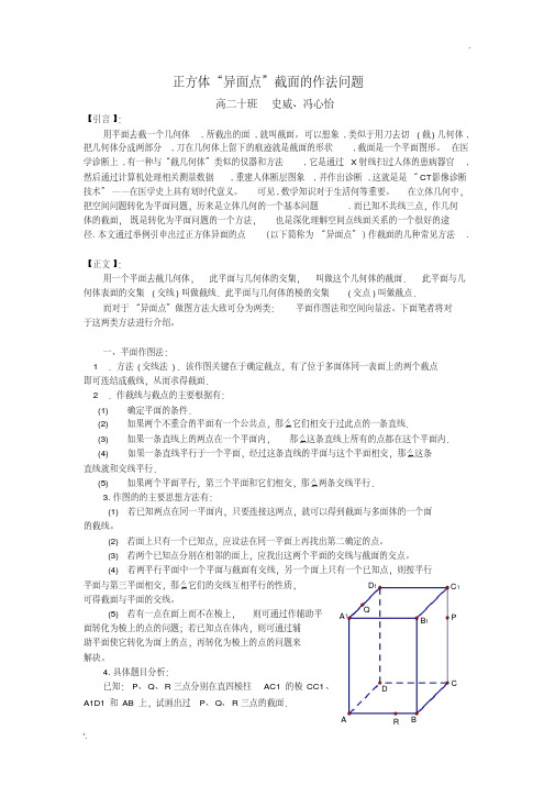 正方体“异面点”截面的作法问题