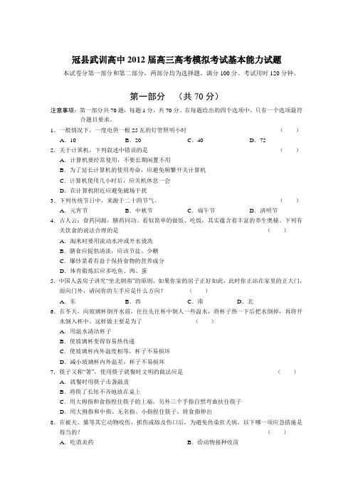 山东省冠县武训高中2012届高三高考模拟考试基本能力试题