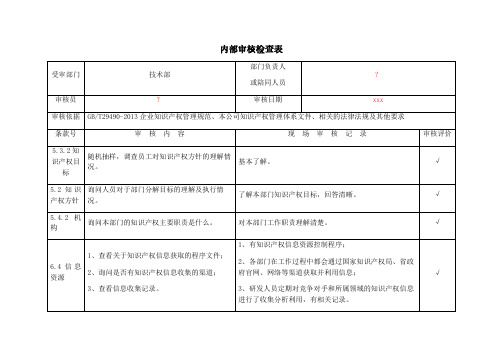 知识产权内部审核检查表-3 技术部