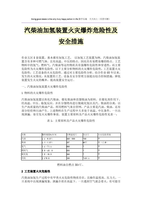 汽柴油加氢装置火灾爆炸危险性及安全措施